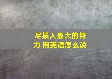 尽某人最大的努力 用英语怎么说